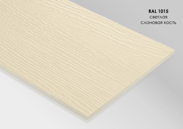 Фиброцементный сайдинг Fibra Plank Светлая слоновая кость / RAL 1015 купить в Магнитогорске